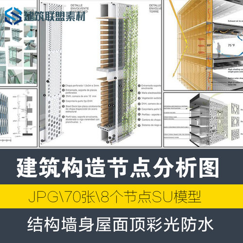 精选建筑学构造节点分析图合集结构墙身屋面屋顶采光防水素材资料