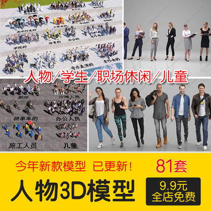 2023模型库3Dmax角色职场人物施工人员休闲模型学生儿童3d模型