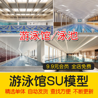 草图大师健身房洗浴中心度假村别墅游泳池游泳馆温泉会所SU模型库