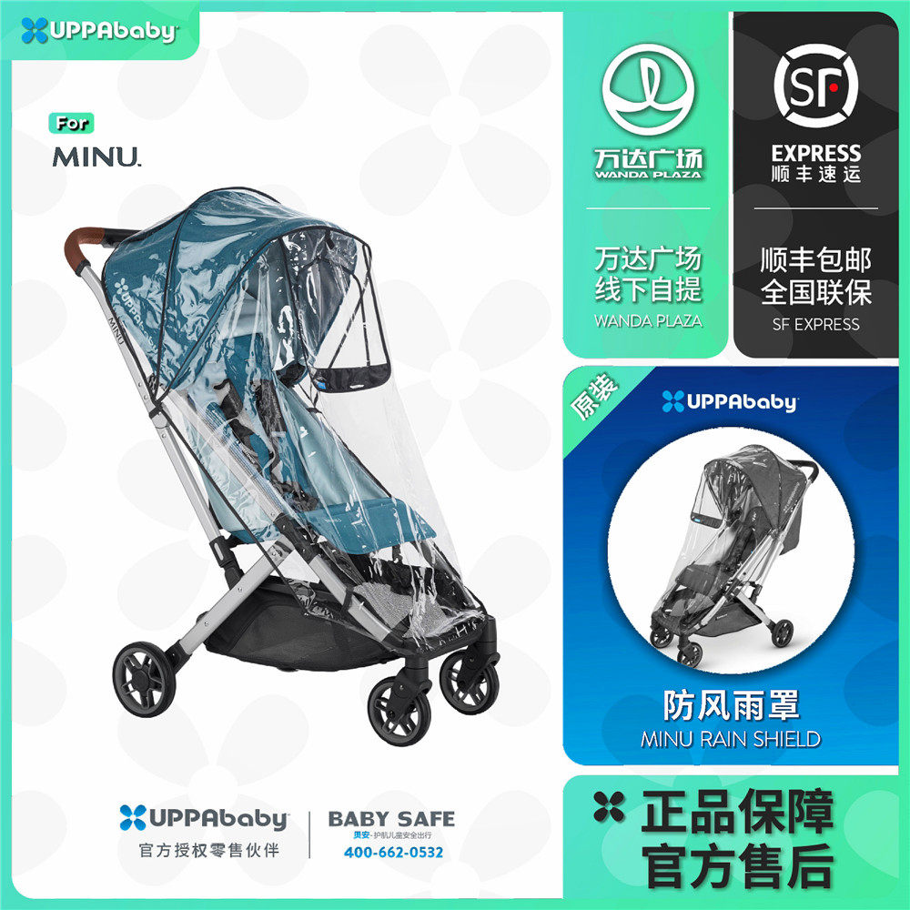 UPPAbaby婴儿车配件【MINU 座椅雨罩】包围防风防雨透气小窗口
