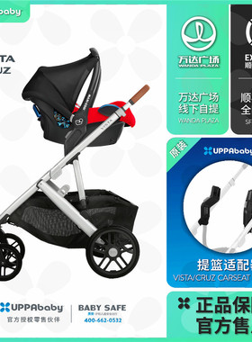 UPPAbaby婴儿车配件【VISTA/CRUZ儿童安全提篮适配器Maxi-Cosi】