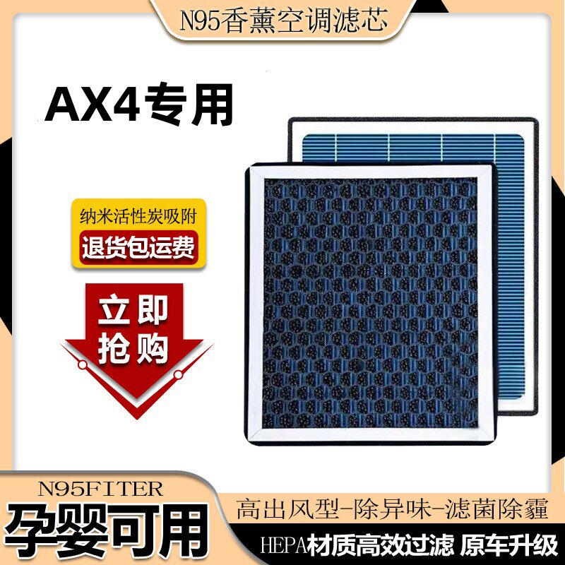 适配东风风神AX4香薰型空调滤芯N95级活性炭除甲醛异味PM2.5空气