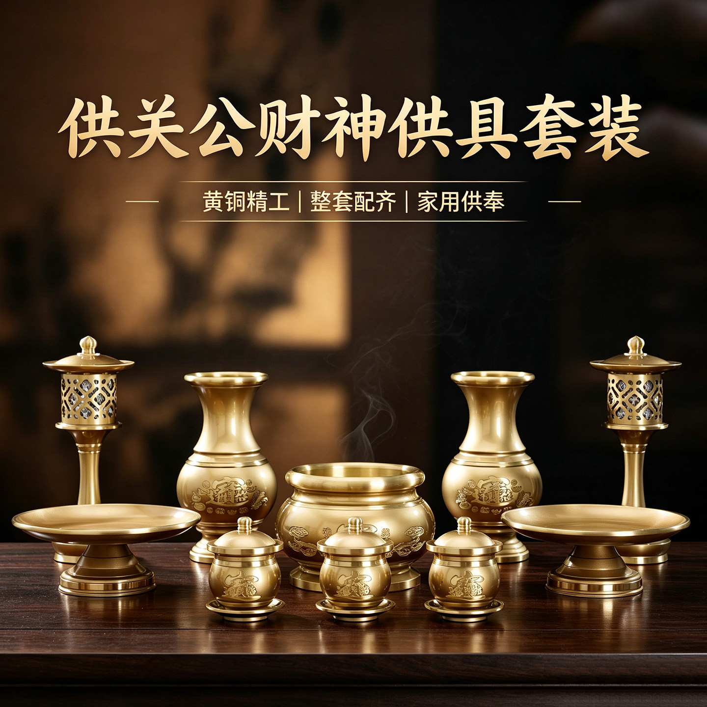 黄铜招财家用神台供具套装