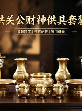 纯铜招财家用神台供具套装