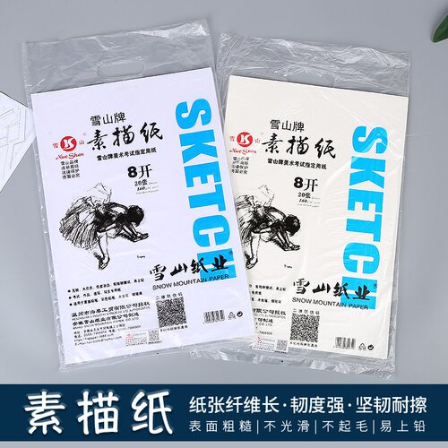 8开雪山素描纸160克水粉水纸包邮