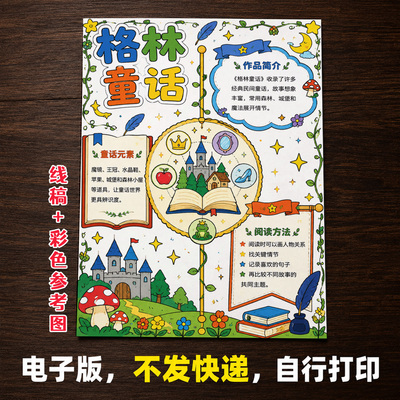 格林童话故事手抄报小学生手抄报模板大全手抄报线稿可打印A132