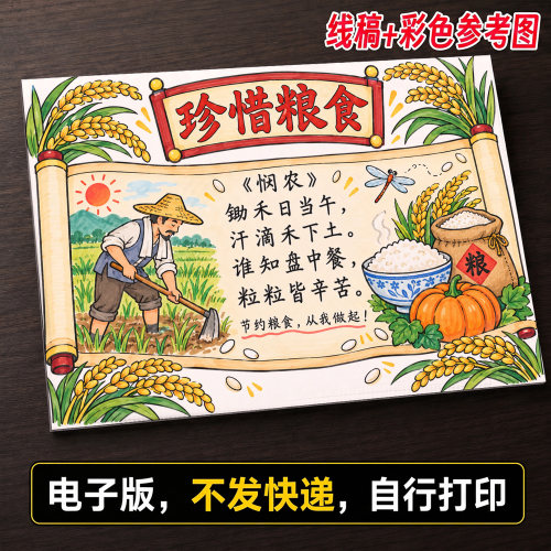 珍惜粮食手抄报小学生手抄报模板大全手抄报线稿可打印A1658
