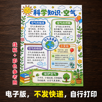 科学知识空气手抄报小学生手抄报模板大全手抄报线稿可打印A71