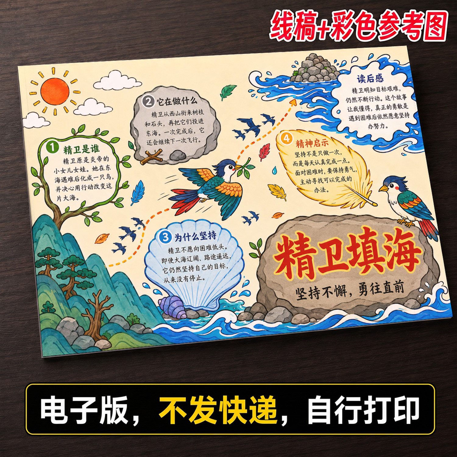 中国神话故事精卫填海手抄报小学生手抄报模板大全线稿可打印601