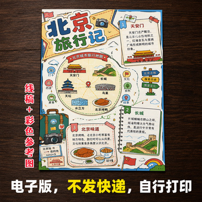北京旅行记手抄报小学生手抄报模板大全手抄报线稿可打印A138
