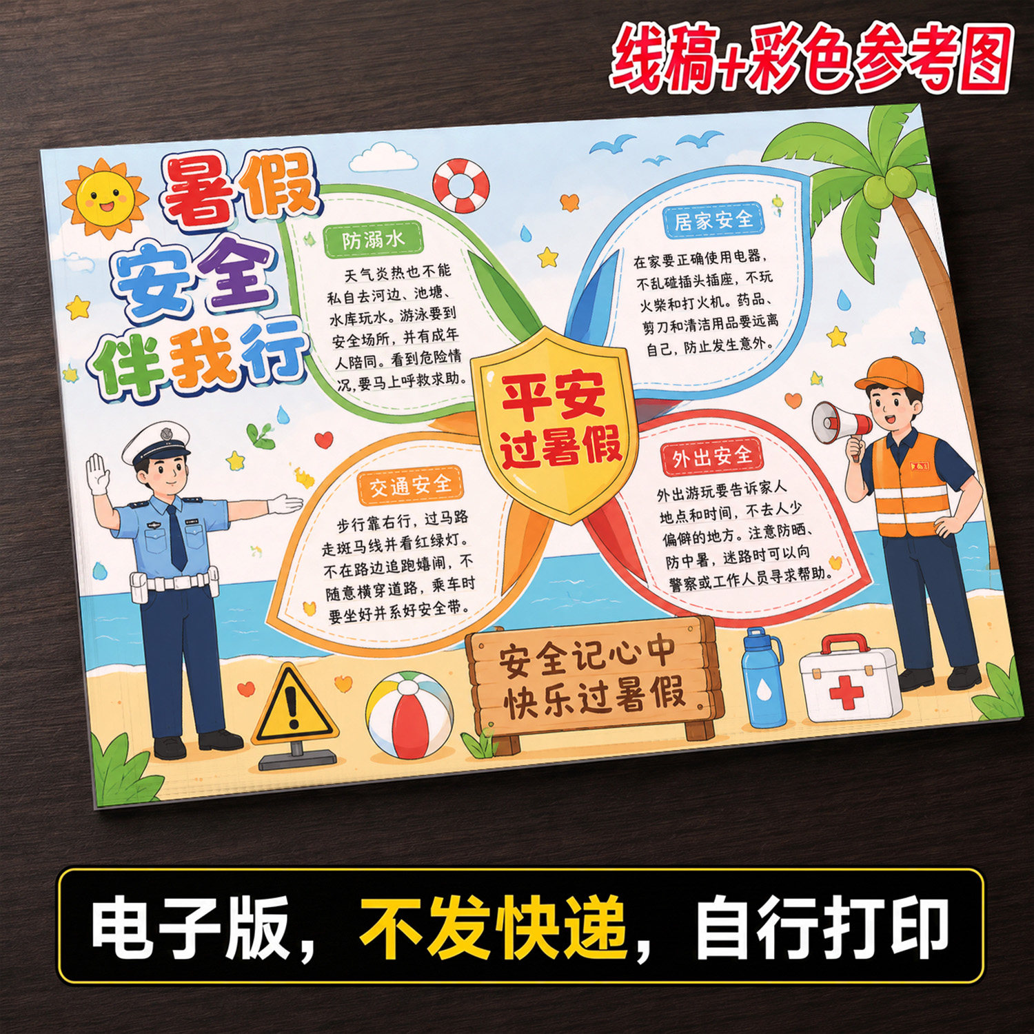 卡通风暑假安全伴我行手抄报电子版线稿可打印479