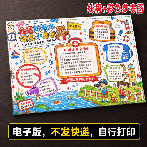安全知识防溺水手抄报小学生手抄报模板大全手抄报线稿可打印94