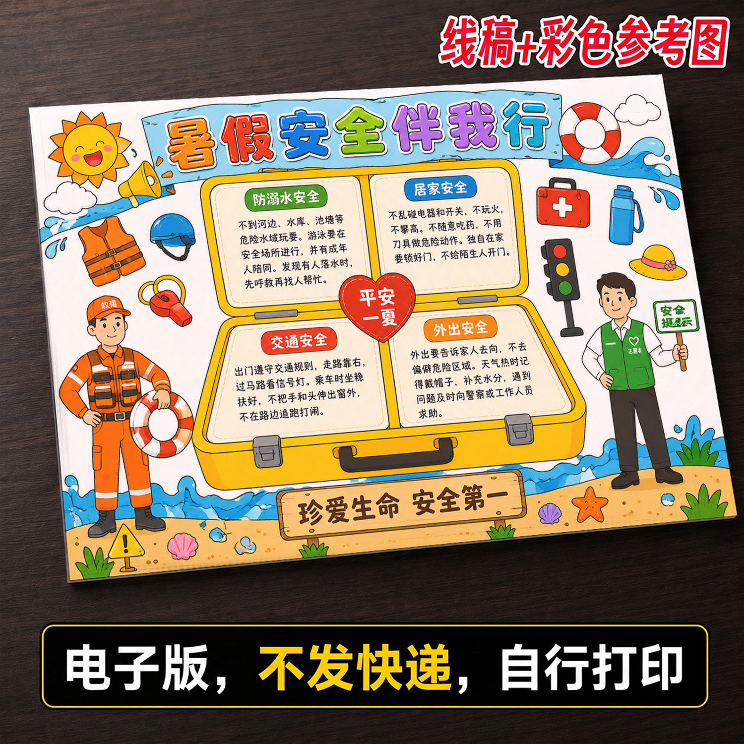 卡通安全伴我行手抄报电子版小学生安全教育主题画线稿彩色473