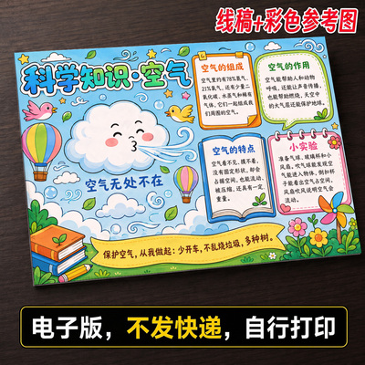 科学知识空气手抄报小学生手抄报模板大全手抄报线稿可打印A63