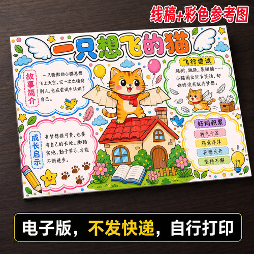 一只想飞的猫手抄报小学生手抄报模板大全手抄报线稿可打印A51