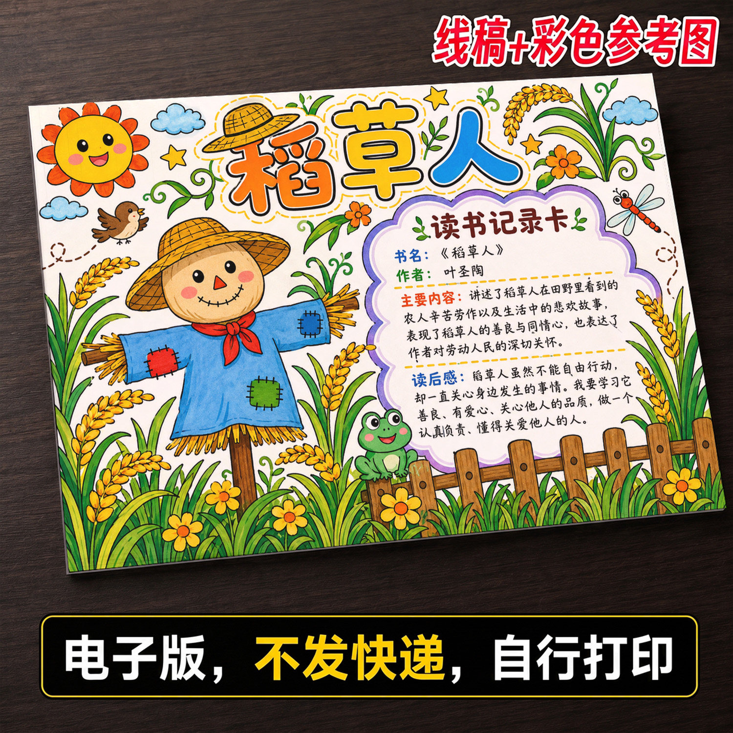 卡通稻草人读书记录卡手抄报模板样图/效果图销售