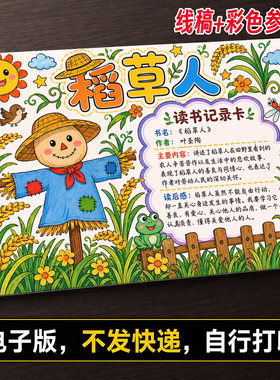 卡通稻草人读书记录卡手抄报模板电子版线稿彩色参考图线稿457