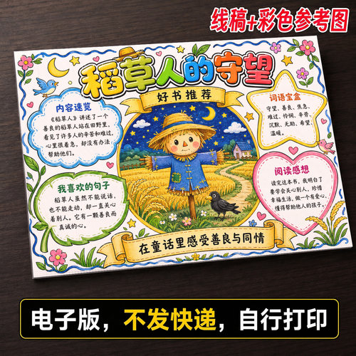 阅读推荐稻草人手抄报小学生手抄报模板大全手抄报线稿可打印116