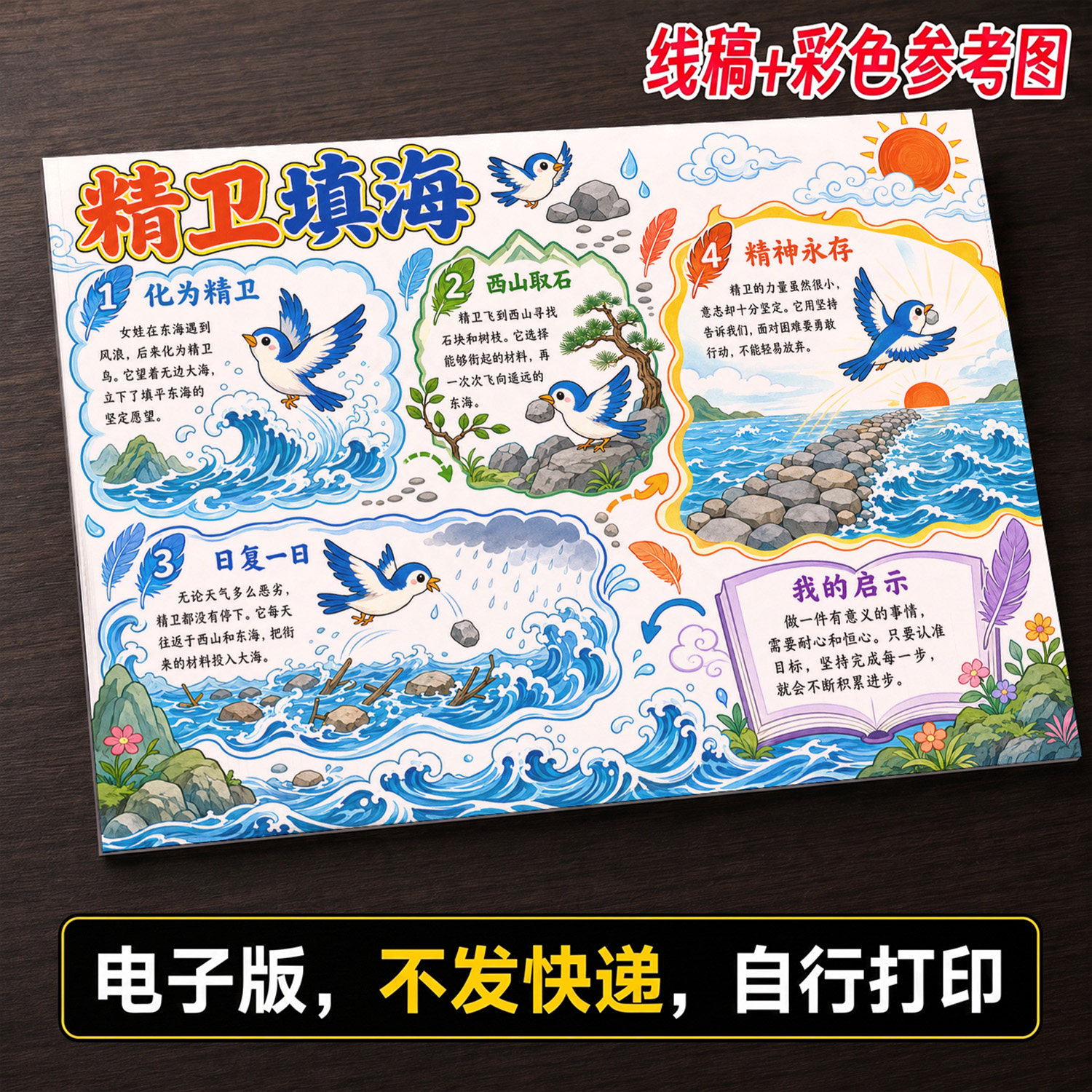 中国神话故事精卫填海手抄报小学生手抄报模板大全线稿可打印560