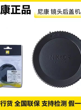 适用尼康Z卡口微单BF-N1机身盖镜头后盖 Z30 Z9 Z7 II Z6 II Z7 Z6 Z5 Z FC Z50 LF-N1原装14-30 24-70