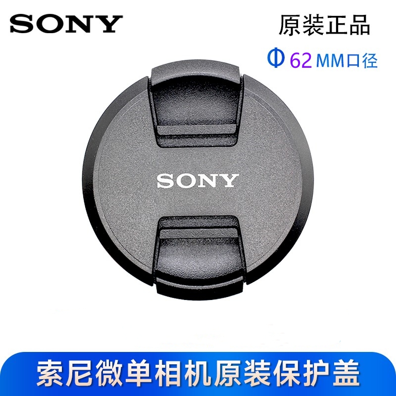 Sony索尼原装62m镜头盖