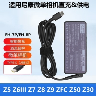 Z30 EC供电适配器 USB充电器Z9 Z6III Z7II Z50二代相机充电器TYP 适用尼康微单EH