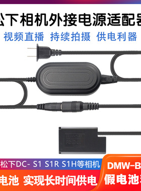 松下微单相机假电池外接电源线BLC12 BLJ31 DC-S1 S5 BLK22 BLE9 BLG10 BLF19 BLH7 GX85直播供电适配器