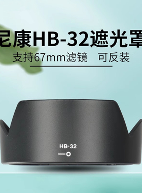 适用尼康HB-32遮光罩D7500 D7100 D5300 D7200 AF-S 18-105 18-140mm镜头配件67mm防抖单反相机