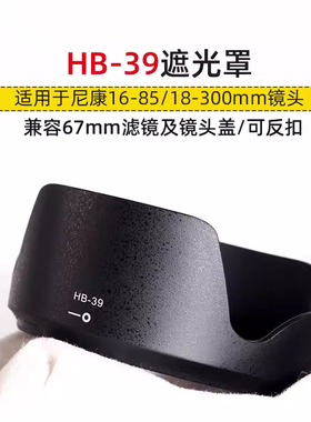 适用尼康单反相机HB-39遮光罩16-85 18-300mm镜头D80 D90 D7200 D7000 D90 D7500遮阳罩配件HB39