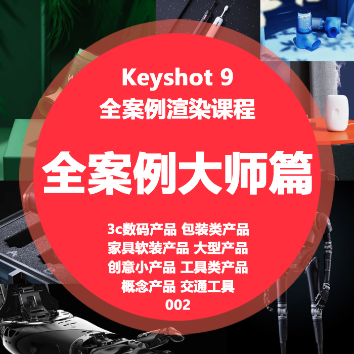 keyshot教程全案大师篇3C数码交通工具家具创意产品渲染教程