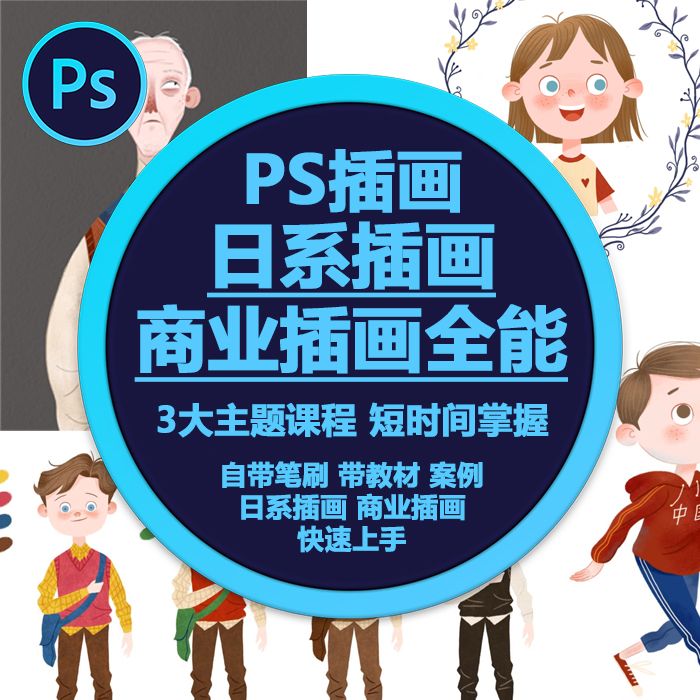 ps教程插画日系唯美简约笔刷大全高清商业插画全能教材