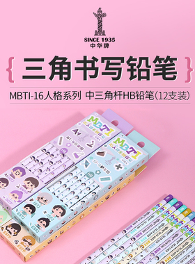 中华铅笔16人格系列细杆三角学前班小学生书写练字正姿HB书写铅笔幼儿园礼物小学一年级专用无毒安全卡通铅笔