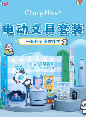 中华(Chung Hwa)电动文具套装小学生文具礼盒削笔机套装学习用品