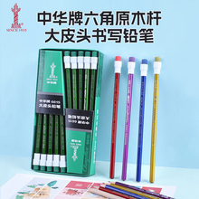中华牌铅笔HB带大头橡皮擦头铅笔小学生儿童用写字铅笔幼儿园用hb铅笔一年级二年级用文具批发6615书写