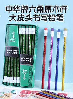 中华牌铅笔HB带大头橡皮擦头铅笔小学生儿童用写字铅笔幼儿园用hb铅笔一年级二年级用文具批发6615书写