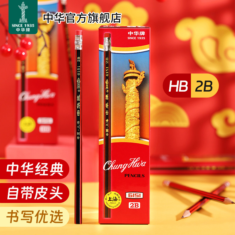 中华铅笔小学生专用2比原木六角杆一年级hb橡皮头2b考试用初学者儿童幼儿园写字铅笔文具套装书写不易断练字