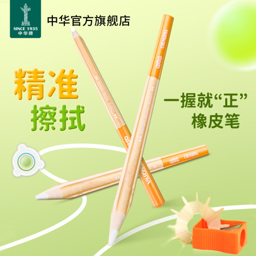中华护眼正姿铅笔橡皮笔精准擦拭
