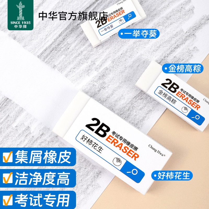 中华考试祝福语系列橡皮