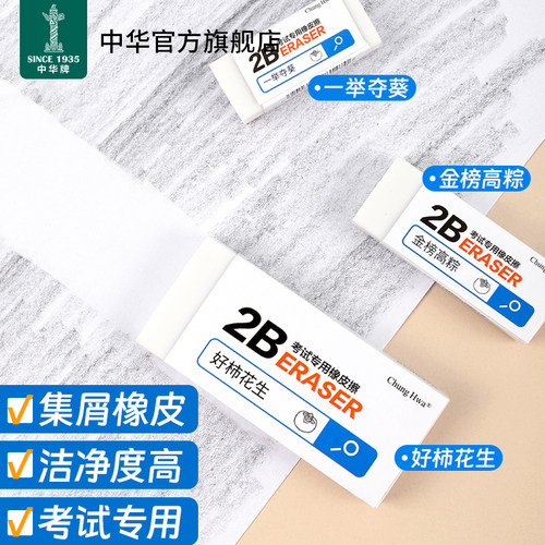 中华考试祝福语系列橡皮