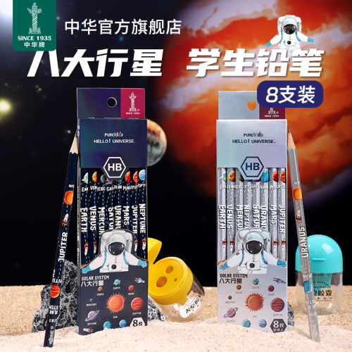 中华八大行星铅笔HB手感舒适儿童书写练字