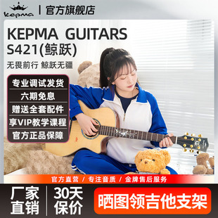 kepma卡普马全单吉他S421鲸跃单板民谣木吉他卡马卡农旗舰正品