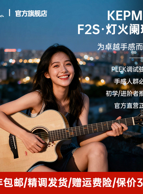 Kepma 卡普马F2S灯火阑珊单板木吉他40/41寸初学进阶民谣弹唱指弹