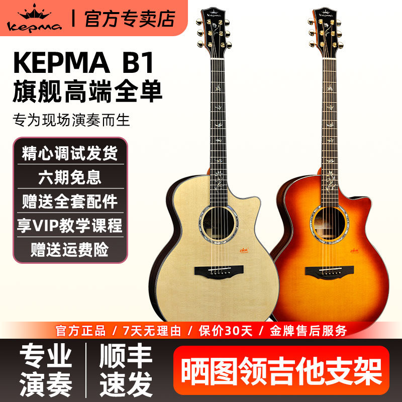 Kepma卡普马全单吉他B1指弹弹唱40\41寸卡马卡农旗舰单板民谣电箱