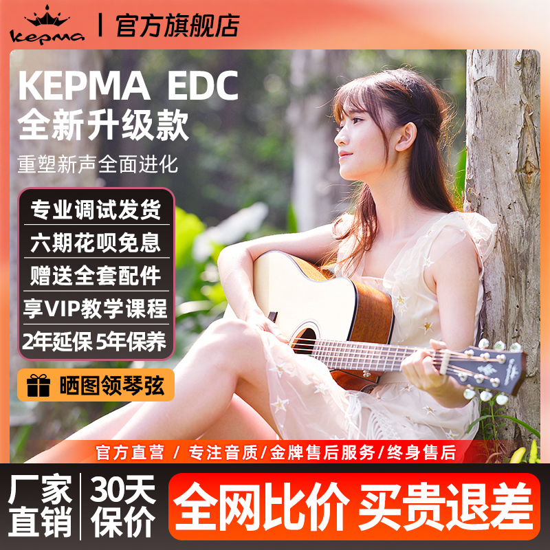 kepma初学者EAC/EDC云杉木吉他
