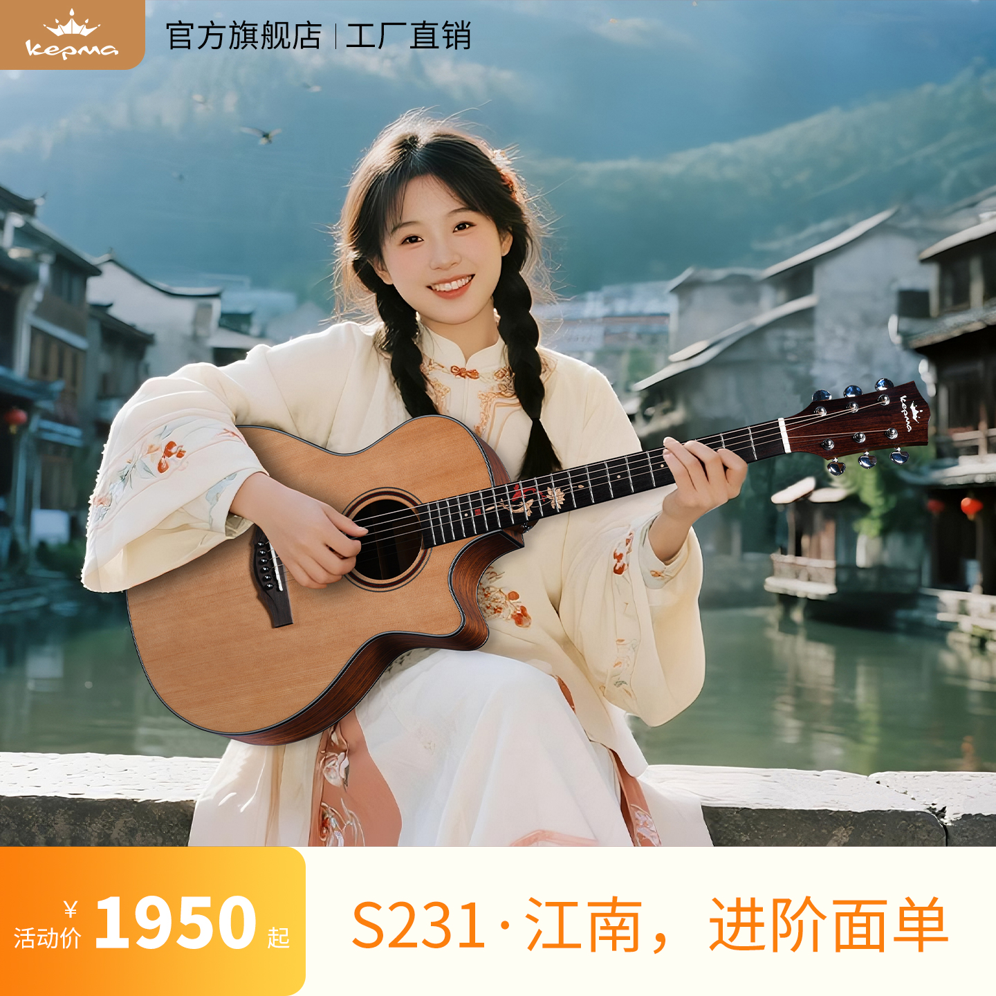 卡普马吉他S231·江南单板吉他