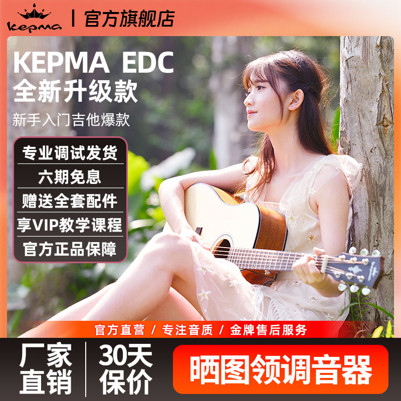 kepma初学者EAC/EDC云杉木吉他