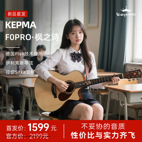 Kepma 卡普马吉他F0PRO·枫之诗 单板民谣初学进阶指弹演奏40/41