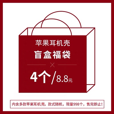 拍一发四AirPods防摔耳机壳