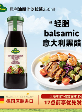 德国进口冠利油醋汁意大利balsamic黑醋轻食沙拉酱蔬菜水果沙拉汁