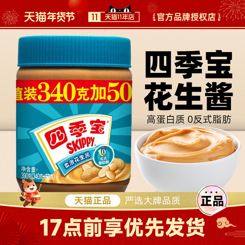 四季宝柔滑花生酱390g家用面包酱吐司火锅蘸料拌面早餐三明治调料